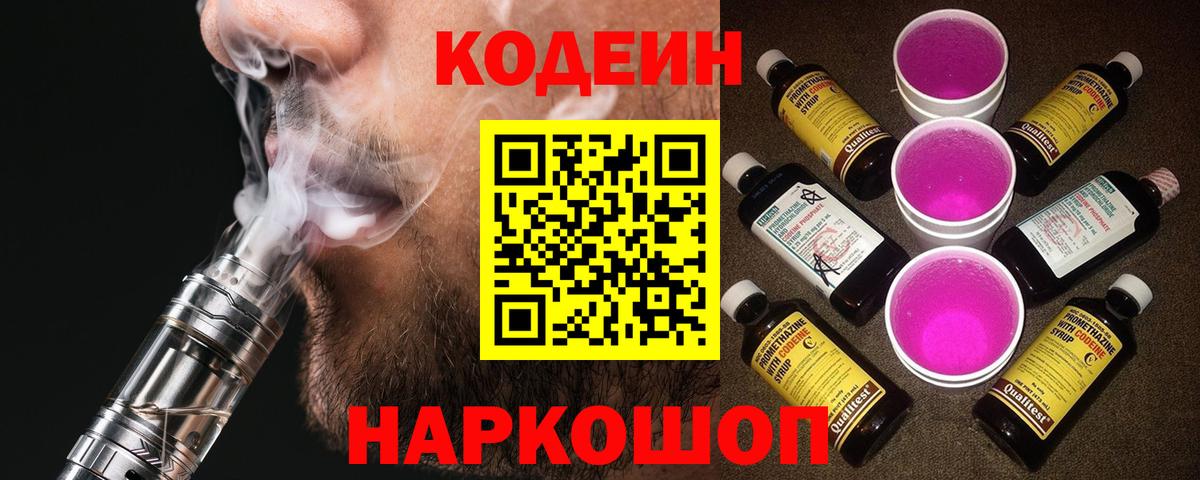 Codein напиток Lean (лин)  Вход с VPN  Codein Purple Drank  Звенигород 